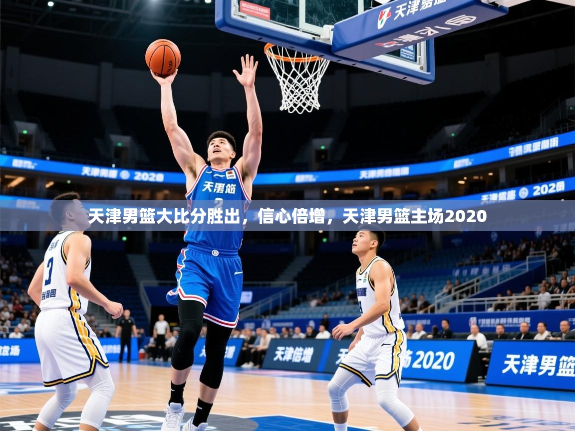 2025百家乐规则天津男篮大比分胜出，信心倍增，天津男篮主场2020  第1张