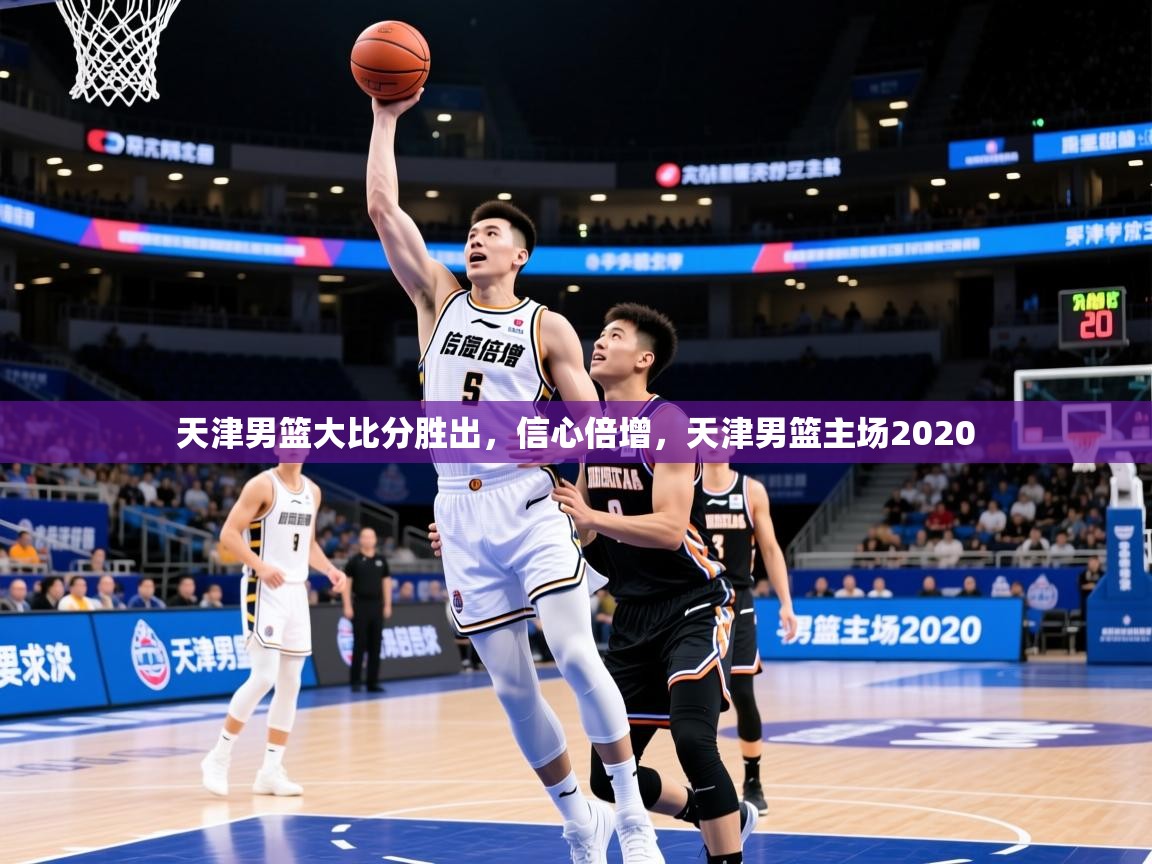 2025百家乐规则天津男篮大比分胜出，信心倍增，天津男篮主场2020  第2张