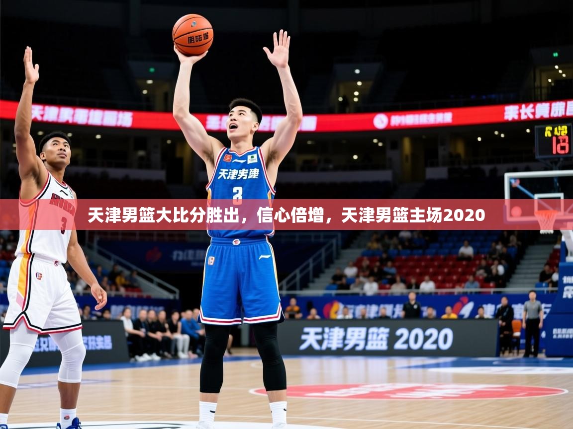 2025百家乐规则天津男篮大比分胜出，信心倍增，天津男篮主场2020  第4张