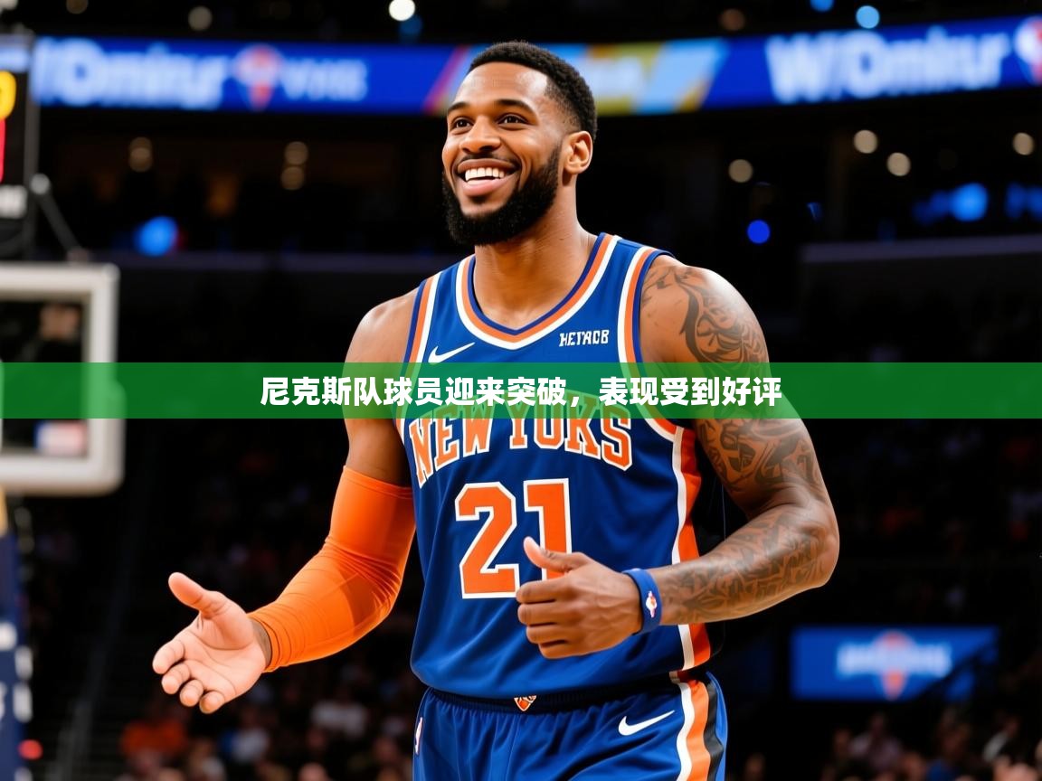 2025百家乐网站尼克斯队球员迎来突破,表现受到好评 第1张