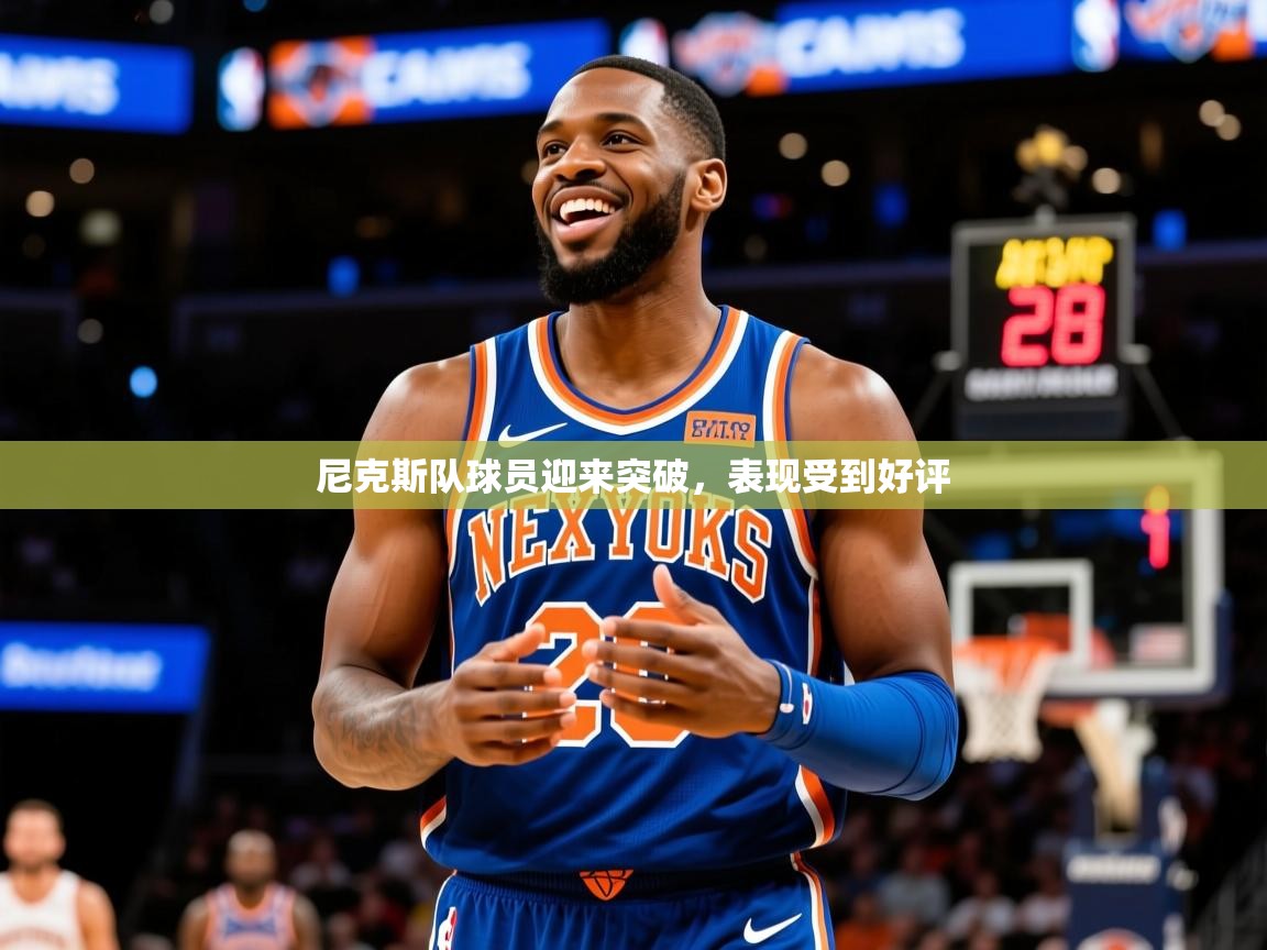 2025百家乐网站尼克斯队球员迎来突破,表现受到好评 第2张