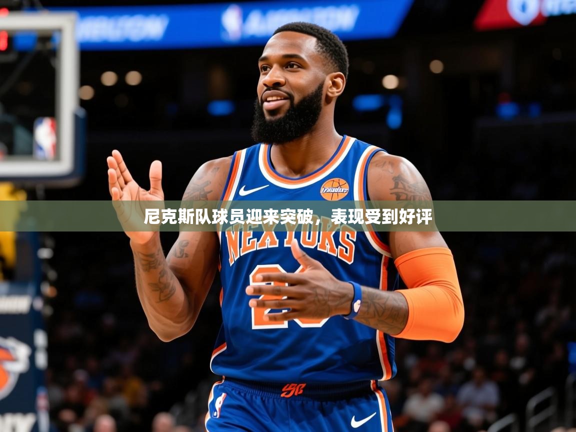 2025百家乐网站尼克斯队球员迎来突破,表现受到好评 第3张