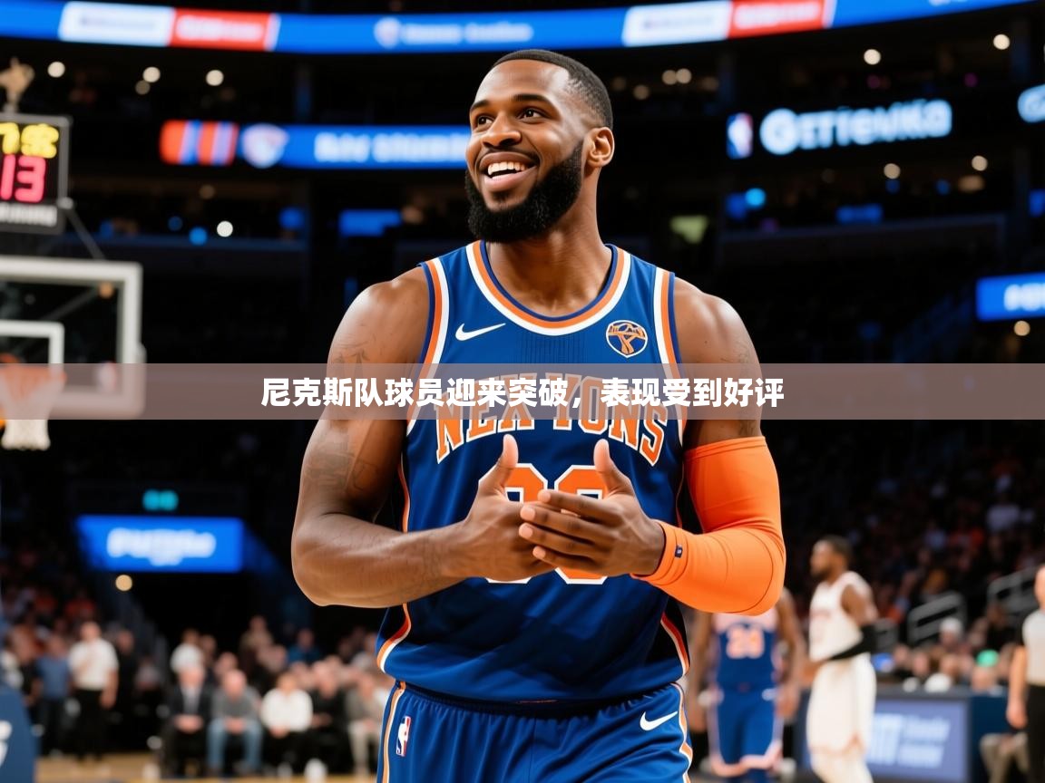 2025百家乐网站尼克斯队球员迎来突破,表现受到好评 第4张