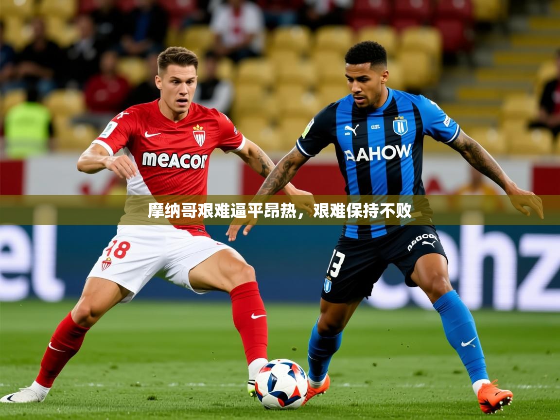 2025百家乐模拟器摩纳哥艰难逼平昂热,艰难保持不败 第4张