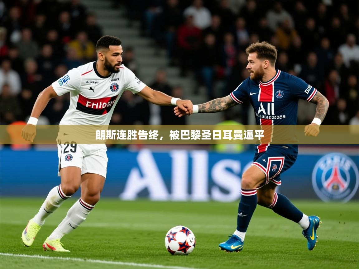 2025百家乐路单朗斯连胜告终,被巴黎圣日耳曼逼平 第1张