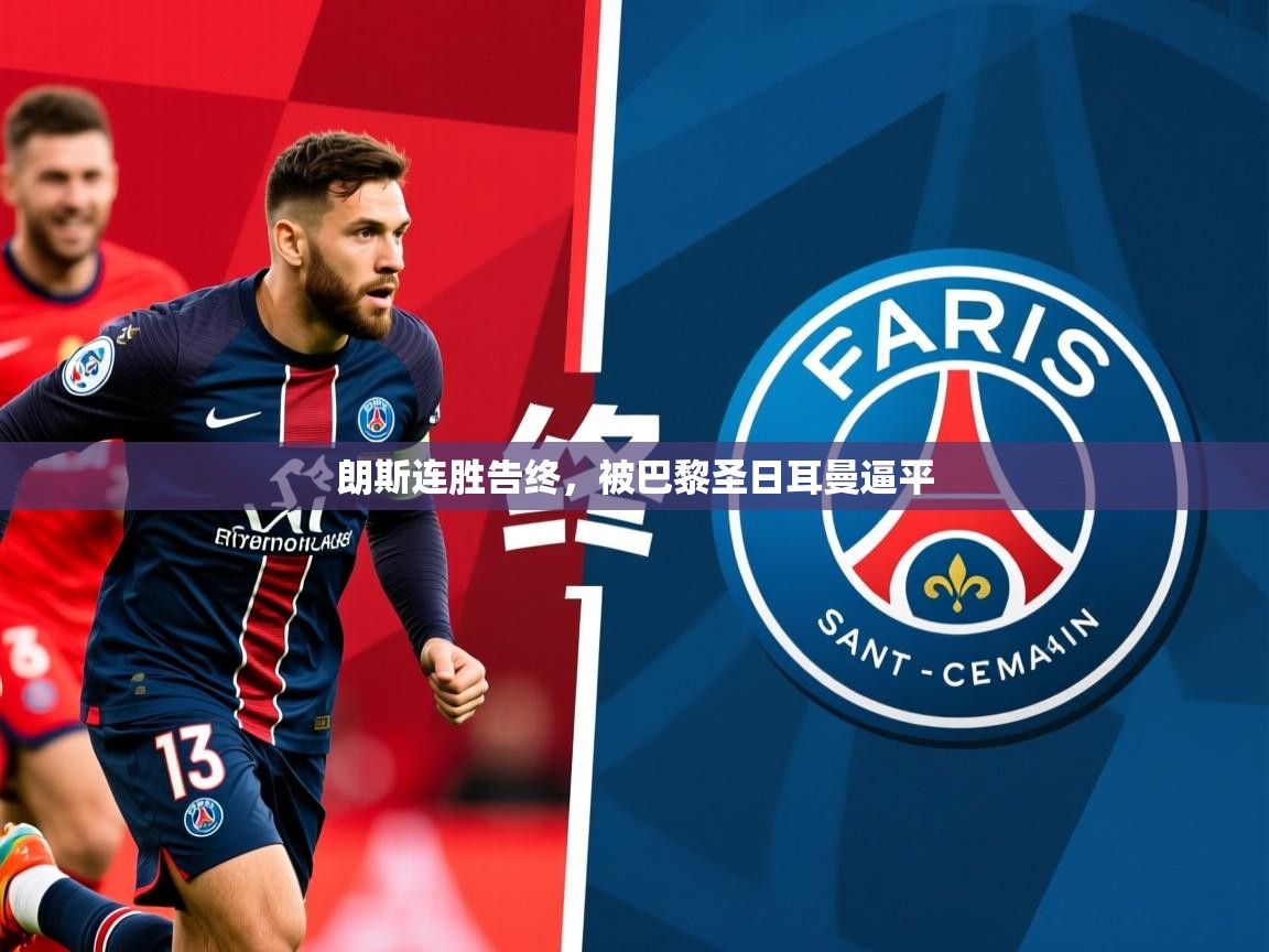 2025百家乐路单朗斯连胜告终,被巴黎圣日耳曼逼平 第2张