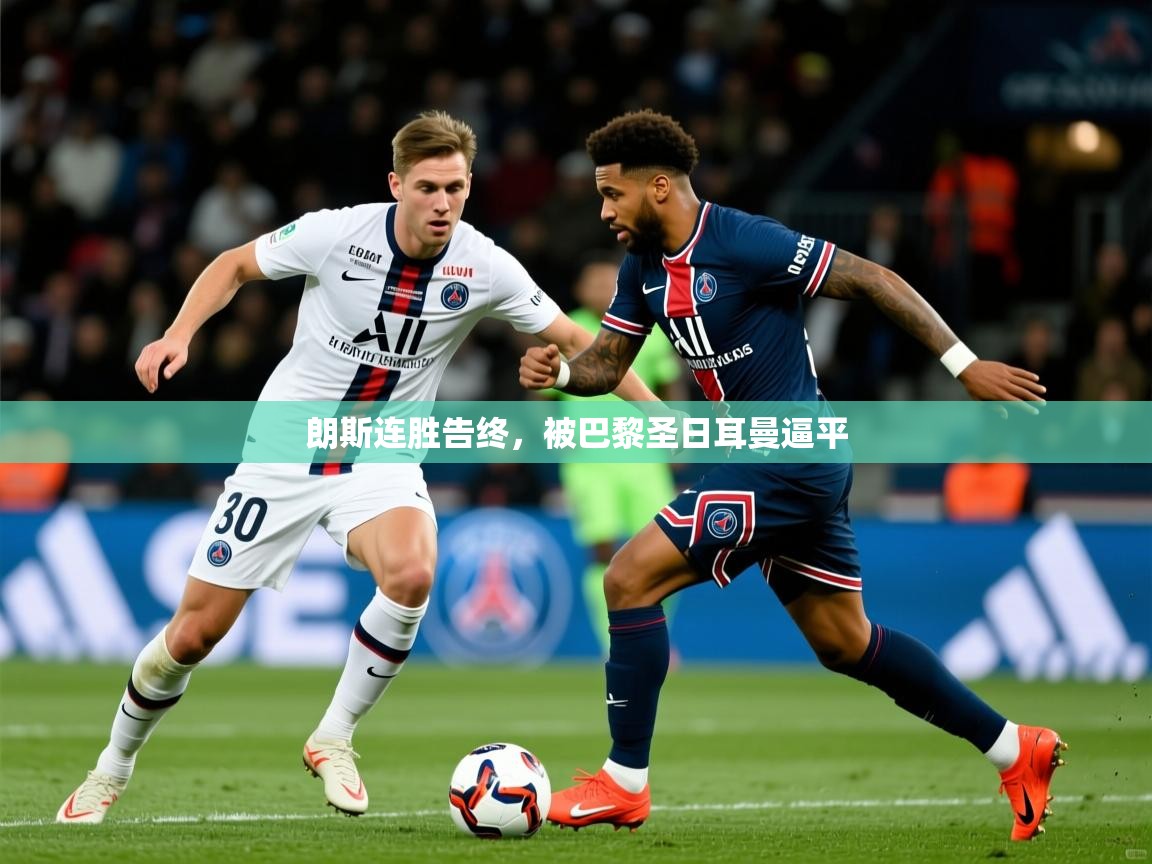 2025百家乐路单朗斯连胜告终,被巴黎圣日耳曼逼平 第3张