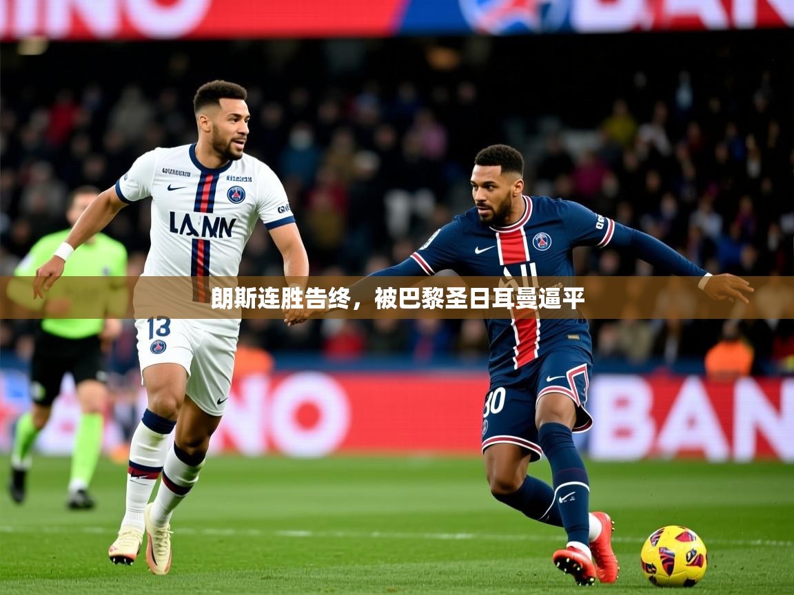 2025百家乐路单朗斯连胜告终,被巴黎圣日耳曼逼平 第4张