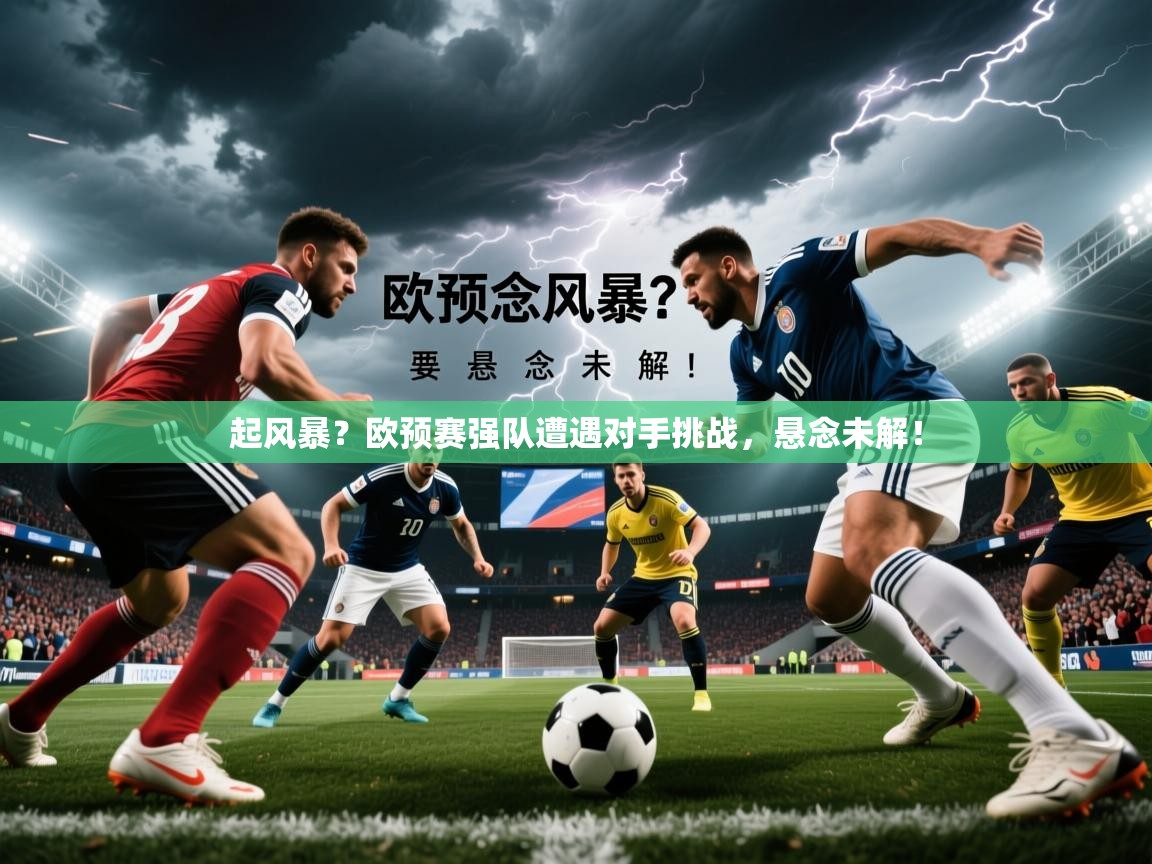2026百家乐玩法起风暴?欧预赛强队遭遇对手挑战,悬念未解! 第3张