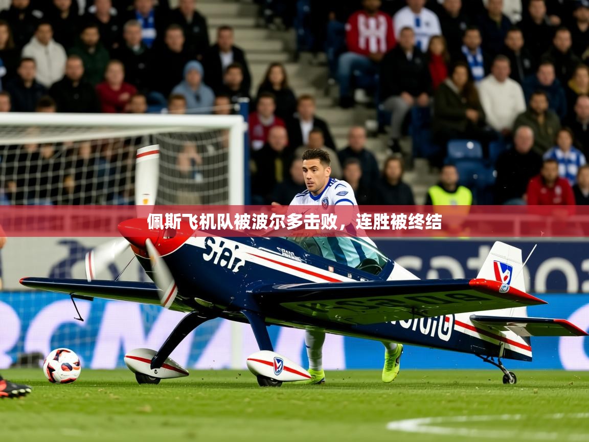 2026百家乐怎么玩佩斯飞机队被波尔多击败，连胜被终结  第1张