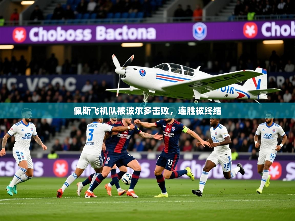 2026百家乐怎么玩佩斯飞机队被波尔多击败，连胜被终结  第3张