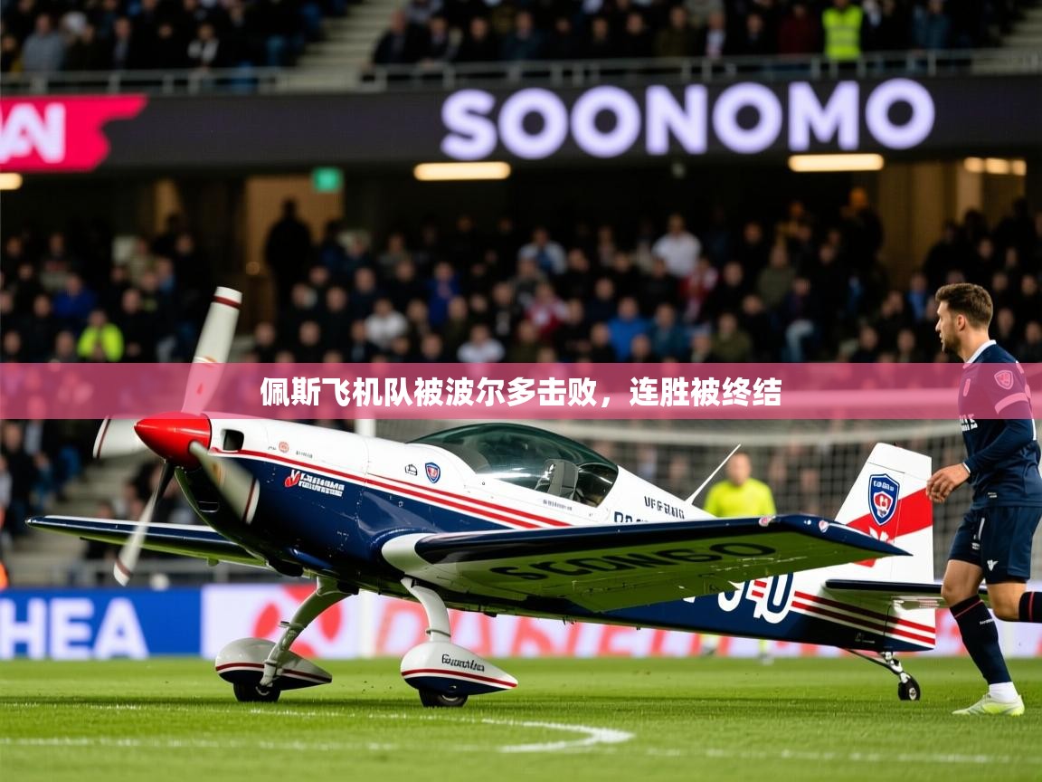 2026百家乐怎么玩佩斯飞机队被波尔多击败，连胜被终结  第4张