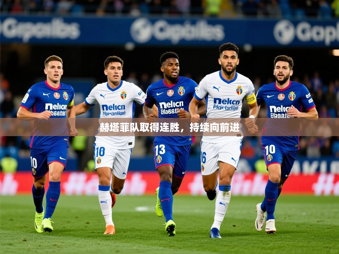 2026百家乐玩法赫塔菲队取得连胜,持续向前进 第2张