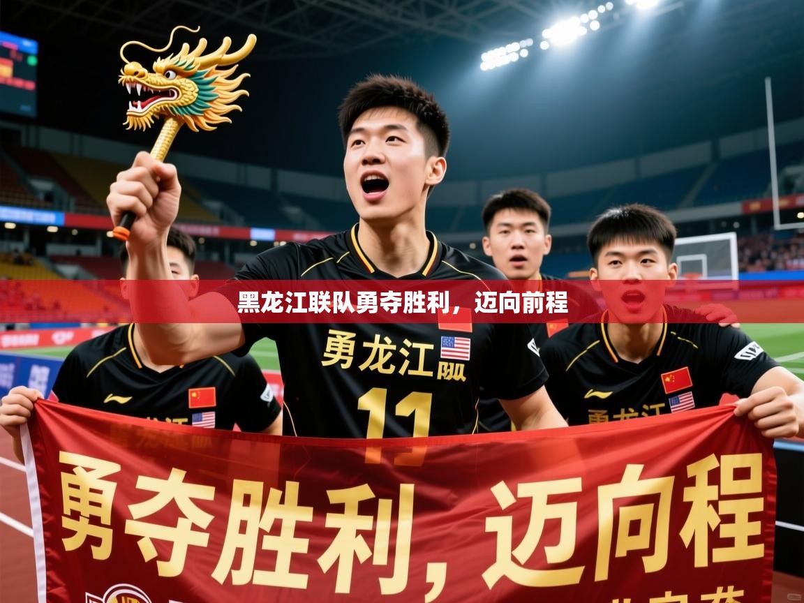 2026百家乐黑龙江联队勇夺胜利，迈向前程  第1张