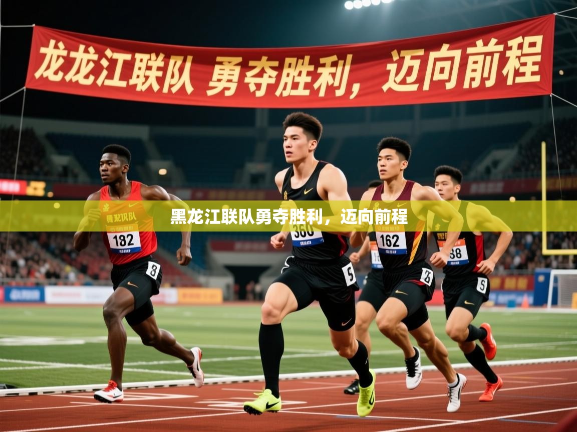 2026百家乐黑龙江联队勇夺胜利，迈向前程  第2张