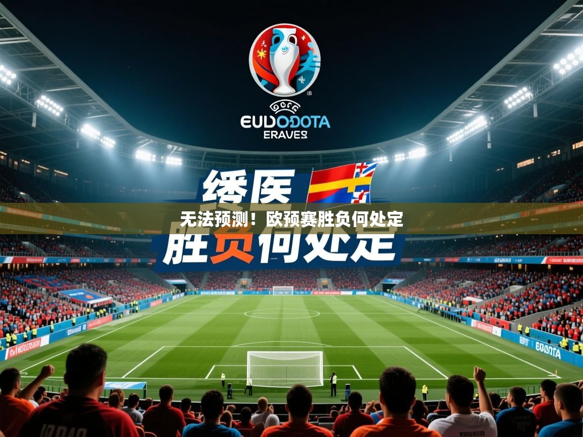 2026百家乐补牌规则无法预测！欧预赛胜负何处定  第2张