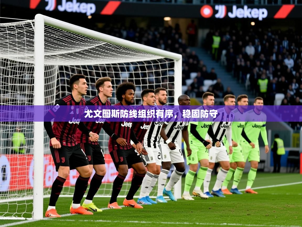 2026百家乐网站尤文图斯防线组织有序,稳固防守 第2张