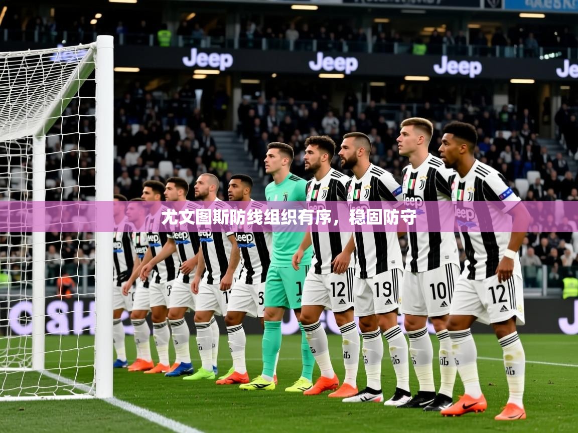 2026百家乐网站尤文图斯防线组织有序,稳固防守 第1张