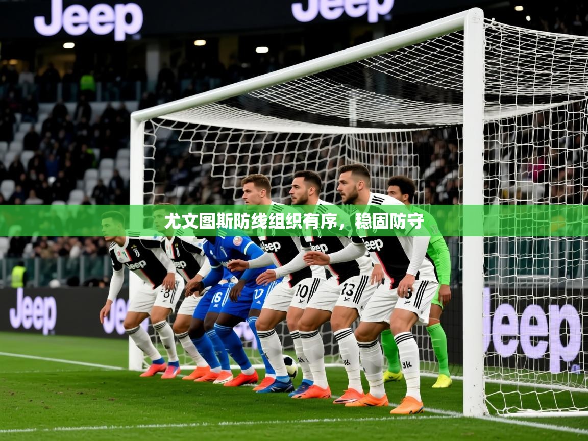 2026百家乐网站尤文图斯防线组织有序,稳固防守 第3张