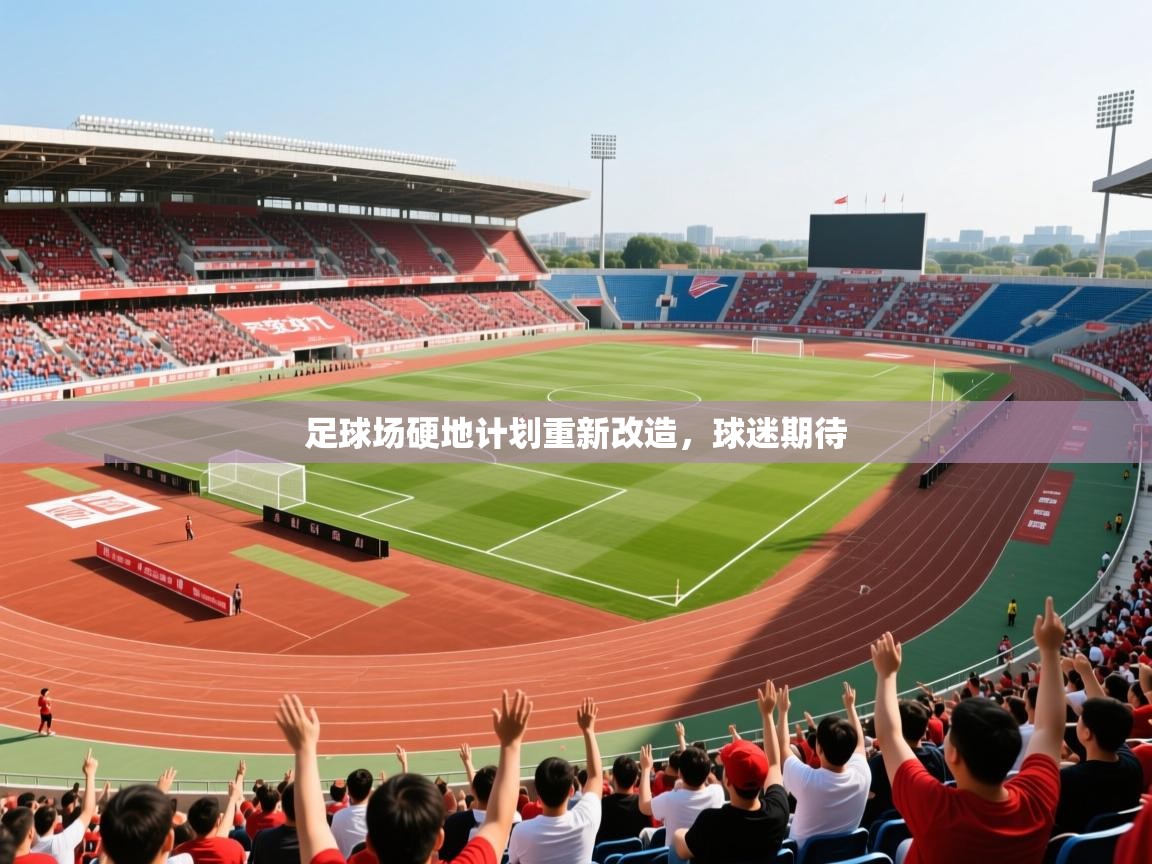 2026百家乐模拟器足球场硬地计划重新改造,球迷期待 第1张