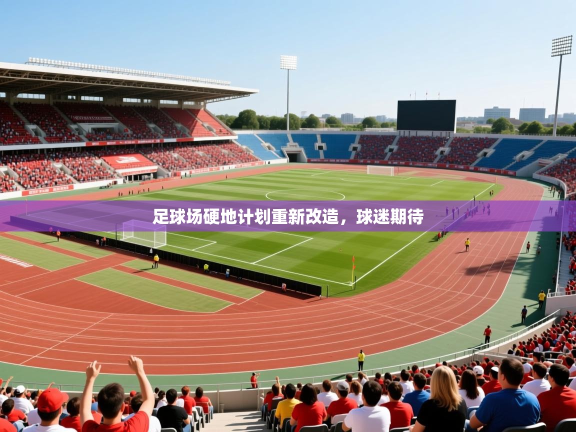2026百家乐模拟器足球场硬地计划重新改造,球迷期待 第2张