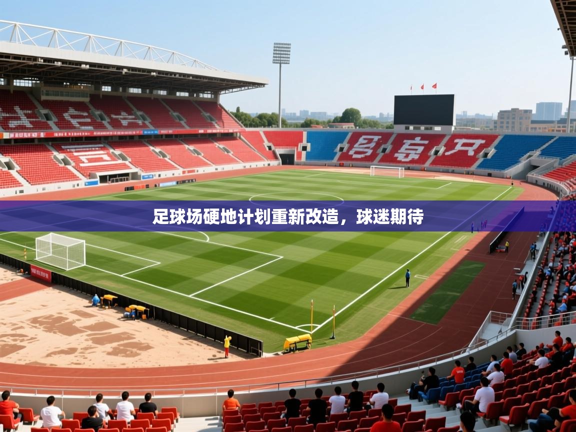 2026百家乐模拟器足球场硬地计划重新改造,球迷期待 第4张